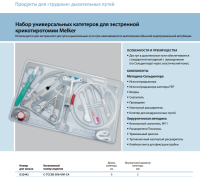 Инструменты для чрескожного доступа к верхним дыхательным путям набор в составе купить в Красноярске
